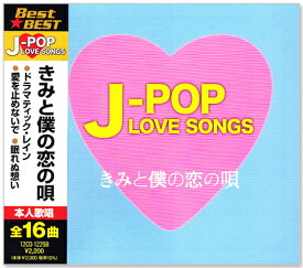 新品 J-POP LOVE SONGS ラブソング ベストきみと僕の恋の唄 (CD) 12CD-1225B