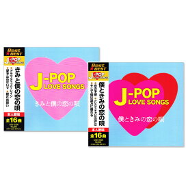 新品 J-POP LOVE SONGS ラブソング ベスト 恋の唄 2枚組 全32曲 (CD) 12CD-1225B-1226B