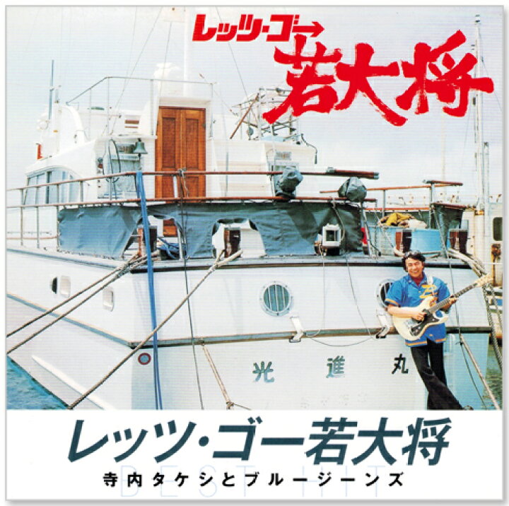 楽天市場】新品 レッツゴー若大将 寺内タケシとブルージーンズ (CD 