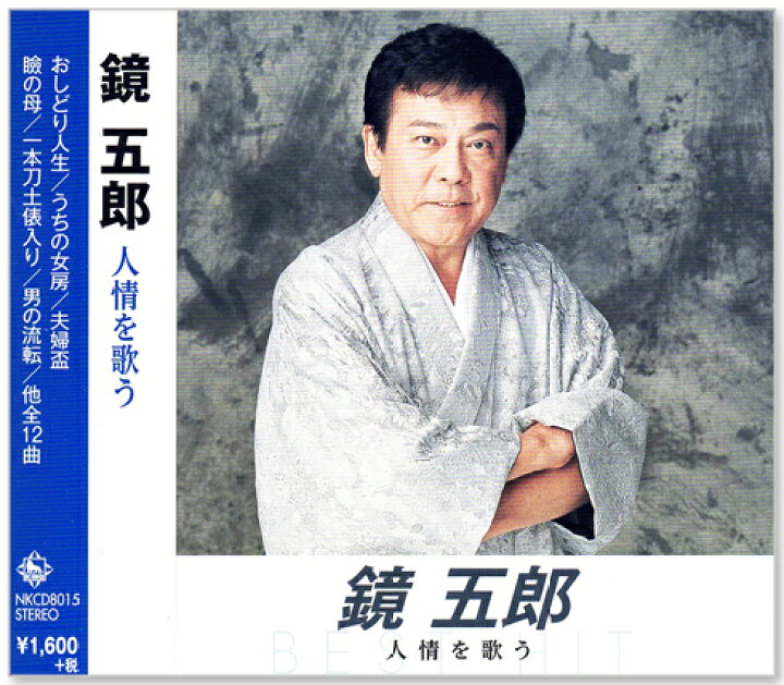 鏡五郎 シングルCD 4枚セット おまけ付き 【公式通販】