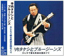 楽天市場】寺内タケシとブルージーンズ CDの通販