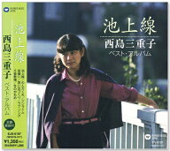 新品 池上線 西島三重子 ベスト・アルバム (CD) EJS-6197