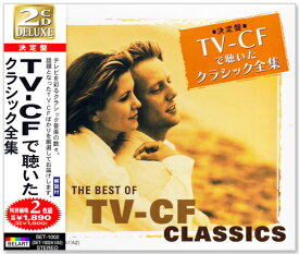 新品 決定盤 TV-CF で聴いたクラシック全集 2枚組 (CD) SET-1002