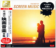新品 決定盤 不滅の映画音楽全集 CD2枚組 全32曲 (CD) SET-1008