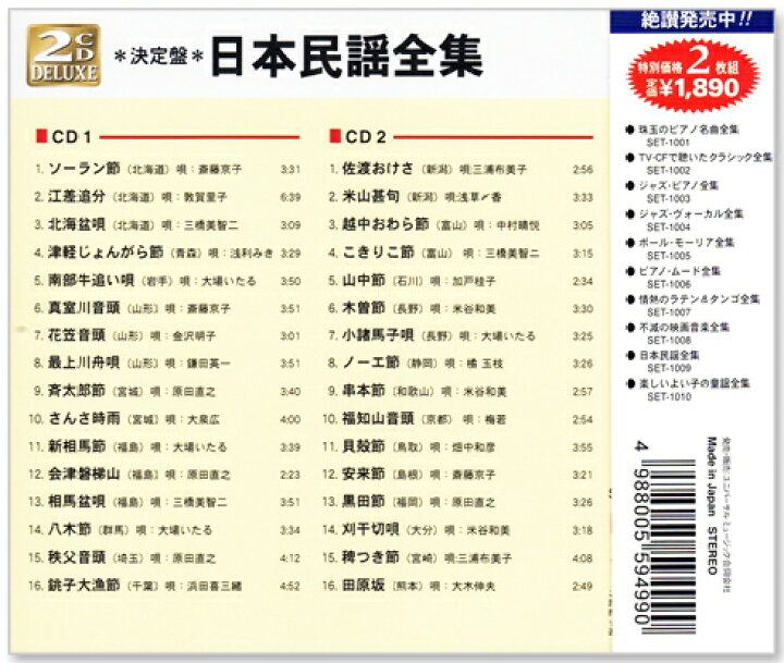 楽天市場】新品 決定盤 日本民謡全集 CD2枚組 全32曲 (CD) SET-1009 