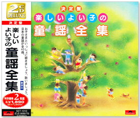 新品 決定盤 楽しいよい子の童謡全集 CD2枚組 全40曲 (CD) SET-1010