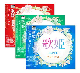 新品 歌姫 J-POP フォーク＆ニューミュージック 歌謡曲 ベスト・ヒット (CD3枚組)セット DQCL-2131-3