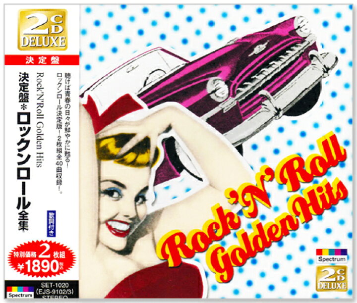 楽天市場】新品 決定盤 ロックン・ロール全集 CD2枚組 全40曲 (CD) SET 