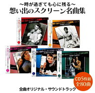 新品 想い出のスクリーン名曲集 CD5枚組 (CD) PBB129-33