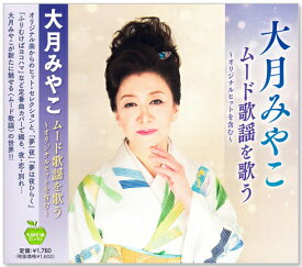 新品 大月みやこ ムード歌謡 を歌う オリジナルヒットを含む (CD) BHST-294