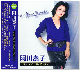 新品 阿川泰子 プレミアム コレクション (CD) BHST-301