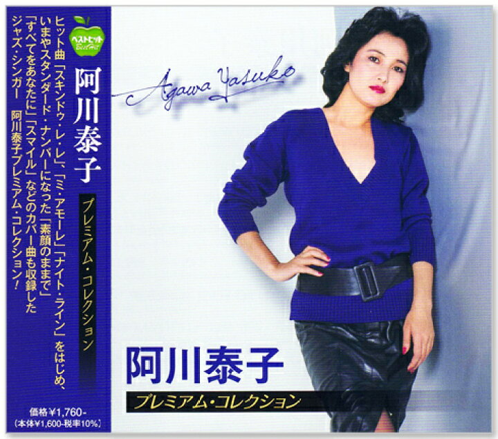 楽天市場】【本人歌唱】新品 阿川泰子 プレミアム コレクション (CD 