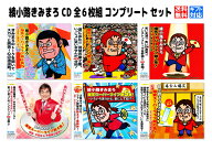 【ラッピング無料】新品 綾小路きみまろ 爆笑スーパーライブ！CD6枚組 (CD) ラッピング 母の日 父の日 敬…