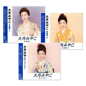【CD3枚組】新品 大月みやこ ベストヒット 全36曲 (CD) NKCD-8021-8022-8034