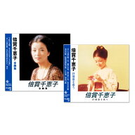 新品 倍賞千恵子 全曲集 & 抒情歌を歌う ベストヒット CS2枚組 全26曲 (CD) NKCD-8010-8050