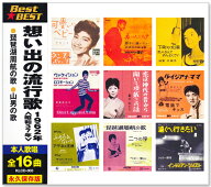 新品 想い出の流行歌 1962年＜昭和37年＞ 全16曲収録 (CD) KLCD-003
