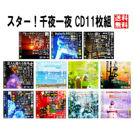 新品 スター！千夜一夜 セット CD11枚組 (CD)