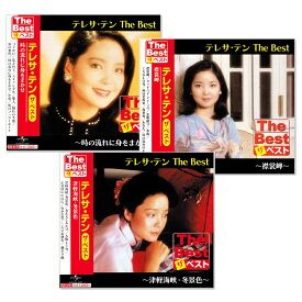 新品 テレサテン ザ・ベスト CD3枚組 (CD) EJS-6171-6179-6181