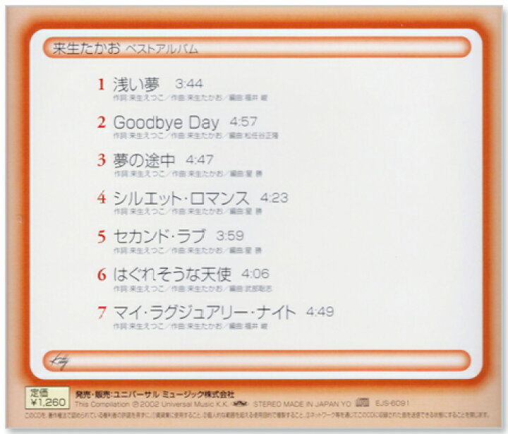 楽天市場】新品 来生たかお ベストアルバム CD2枚組 (CD) EJS-6091 