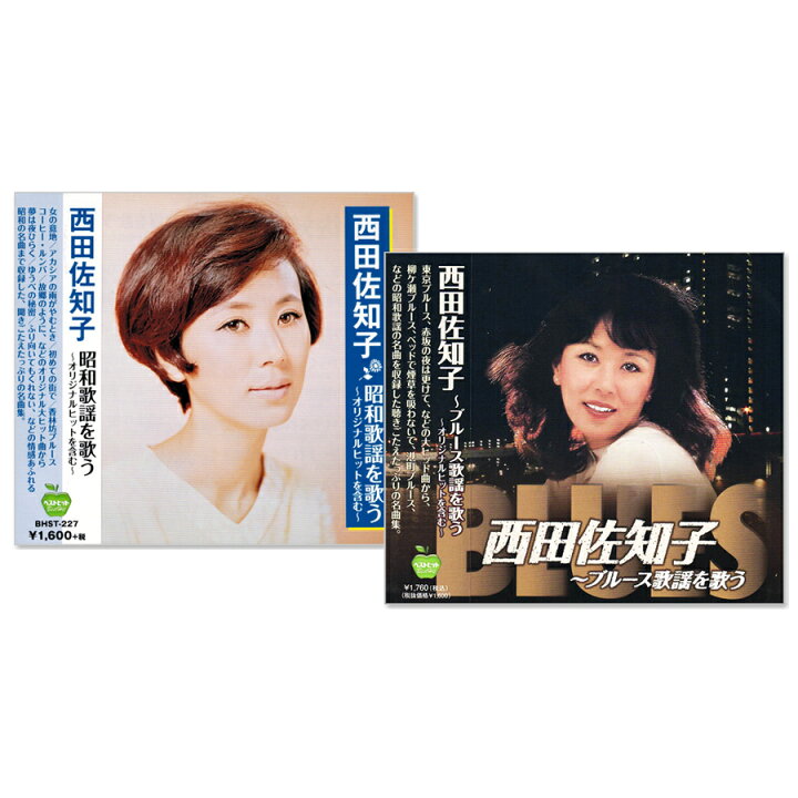楽天市場】新品 西田佐知子 昭和歌謡 & ブルースを歌う CD2枚組 (CD 