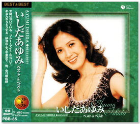 【本人歌唱】新品 いしだあゆみ ベスト＆ベスト (CD) PBB-85