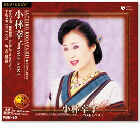 【本人歌唱】新品 小林幸子 ベスト＆ベスト (CD) PBB-90