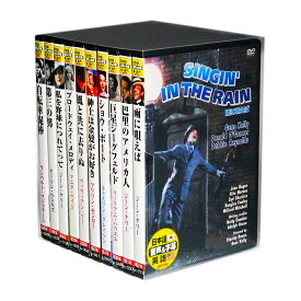 新品 ミュージカル・永遠の映画音楽【英語・日本語吹替】DVD10枚組 (収納ケース)セット DDCS-001