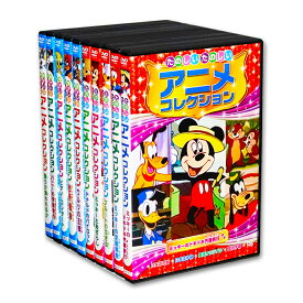 世界名作 たのしい ゆかいな アニメコレクション DVD全10枚組 (収納ケース付)セット ディズニー ミッキー ドナルド トムとジェリー トムジェリ バグズ・バニーAAMS201-5