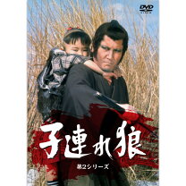 楽天市場】子連れ狼 第二部 DVD デジスタック コレクションの通販
