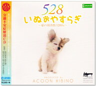 新品 いぬのやすらぎ ～愛の周波数 528Hz～ ACOON HIBINO (CD) TECH-21474
