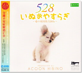 新品 いぬのやすらぎ ～愛の周波数 528Hz～ ACOON HIBINO (CD) TECH-21474