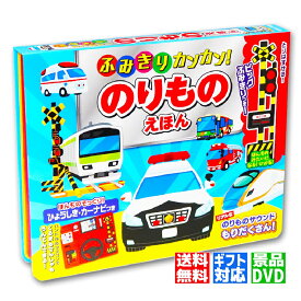 【ギフト 特典あり】ふみきりカンカン のりものえほん DVD 無料 踏切 おもちゃ 音の出る絵本 お誕生日 こどもの日 お祝い 入園祝い クリスマス プレゼント 0歳 1歳 2歳 3歳 4歳 5歳 6歳