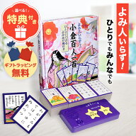 【ギフト 特典あり】小倉百人一首 読み人いらず 自動よみあげ機付 ラッピング 無料 プレゼント お誕生日 …