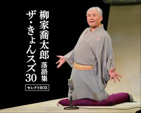 【特典あり】新品 柳家喬太郎 落語集「ザ・きょんスズ30」セレクトBOX CD8枚組 (CD) DYCS-1239
