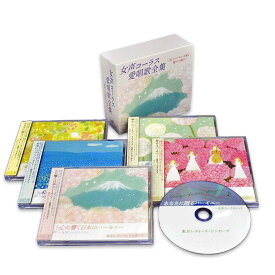 【特典あり】新品 女声コーラス愛唱歌全集 CD5枚組 (CD) KICC-1505-9