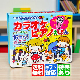【ギフト 特典あり】カラオケ ピアノ えほんマイクでうたおう 知育本 音の出る絵本 おもちゃ プレゼント 入園祝い お誕生日 クリスマス 0歳 1歳 2歳 3歳 4歳 5歳
