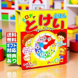 【ギフト 特典あり】メロディとけいえほん なんじかな ラッピング 無料 音の出る絵本 知育 お祝い 入学式 プレゼント お誕生日 クリスマス 3歳 4歳 5歳