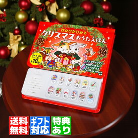 【ギフト 特典あり】クリスマス おうた えほん ぴかぴかひかる 絵本 音の出る絵本 ラッピング 日本語・英語うたごえ入り こども 赤ちゃん おもちゃ プレゼント こどもの日 入園祝い お誕生日 クリスマス 0歳 1歳 2歳 3歳