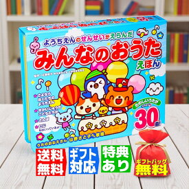 【ギフト 特典あり】青 ようちえんのせんせいがえらんだ みんなのおうたえほん 30曲入 新装版 音の出る絵本 カラオケ付 玩具 おもちゃ プレゼント 入園祝い お誕生日 クリスマス 0歳 1歳 2歳 3歳 4歳 5歳
