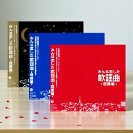 新品 みんな恋した歌謡曲 究極の歌謡曲 ベスト・アルバム CD3枚組 全62曲 (CD) COCP-37576-37577-37905
