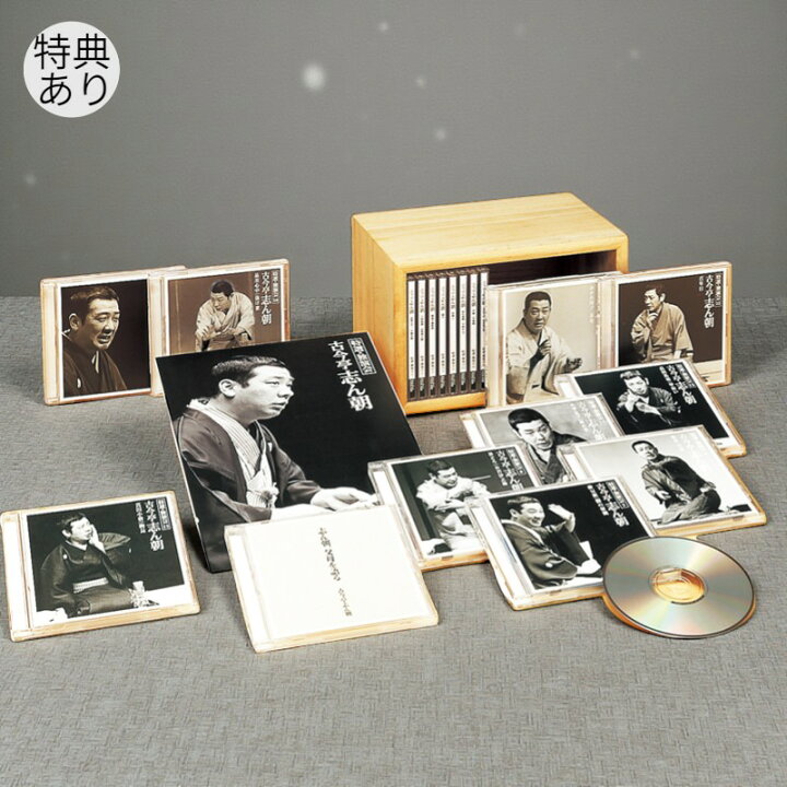 楽天市場】【特典あり】新品 古今亭志ん朝 特選・独演会 CD18枚 特典盤 