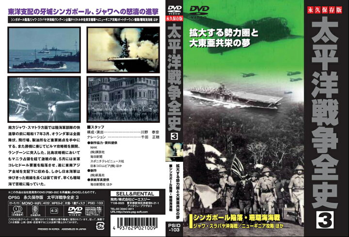 楽天市場】永久保存版 太平洋戦争 全史 DVD 8枚組＋特典 (DVD) PSID 