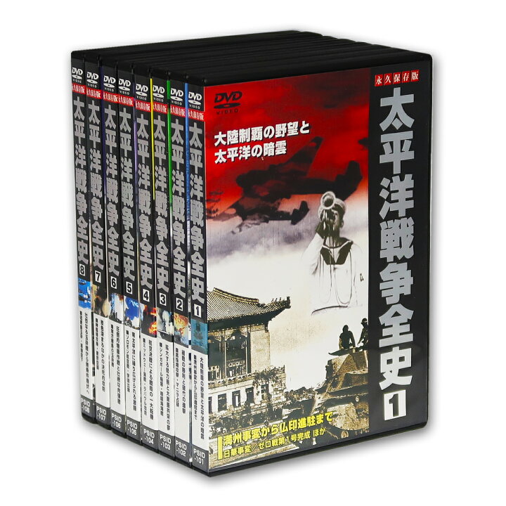 楽天市場】永久保存版 太平洋戦争 全史 DVD 8枚組＋特典 (DVD) PSID 