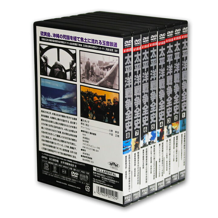 楽天市場】永久保存版 太平洋戦争 全史 DVD 8枚組＋特典 (DVD) PSID 