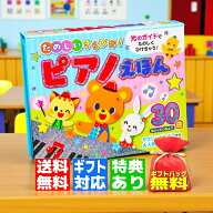 【ギフト 特典あり】たのしいきらぴか ピアノえほん 音の出る絵本 光る 電子ピアノ おもちゃ プレゼント …
