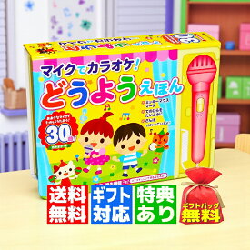 【ギフト 特典あり】マイクでカラオケ どうようえほん DVD 無料 新品 音の出る絵本 子供 あかちゃん おもちゃ プレゼント 入園祝い お誕生日 こどもの日 クリスマス 1歳 2歳 3歳 4歳 5歳 6歳