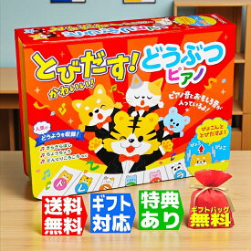 【ギフト 特典あり】とびだす! かわいい どうぶつピアノ 音の出る絵本 プレゼント お誕生日 クリスマス お祝い 0歳 1歳 2歳 3歳