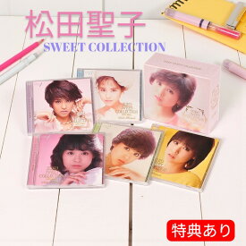 【特典あり】新品 松田聖子CD スイート コレクション ベスト盤 5枚組 全88曲入り 高品質 Blu-spec (CD) DYCL-1886-90 裸足の季節 青い珊瑚礁 夏の扉 白いパラソル 風立ちぬ 赤いスイートピー 星空のドライブ 秘密の花園 SWEET MEMORIES