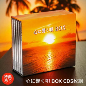 【ギフト 特典あり】新品 心に響く唄BOX カバーケース無料 CD5枚組 (CD) DYCS-1244