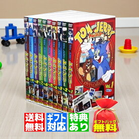 【ギフト 特典あり】新品 トムとジェリー TOM and JERRY 名作アニメ 日本語吹替版 全10巻 (DVD) TAJ-001-10 こども 赤ちゃん おもちゃ プレゼント こどもの日 入園祝い お誕生日 クリスマス トム&ジェリー